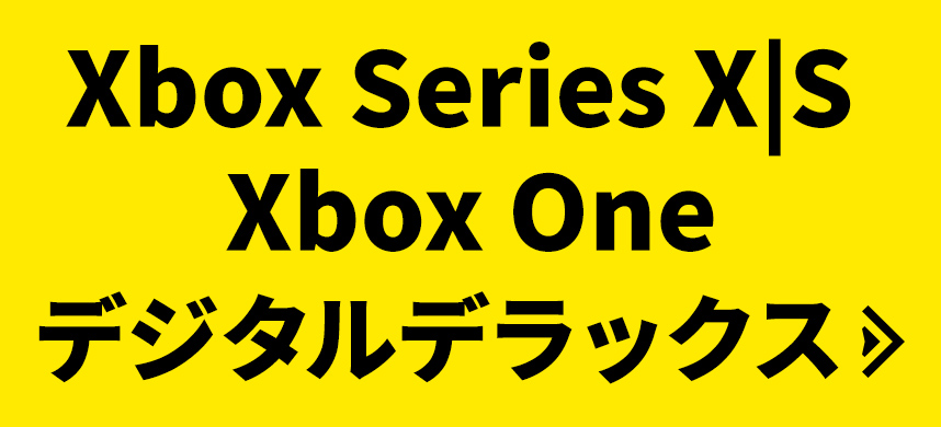 Xbox Series X|S, Xbox One デジタルデラックス 予約はこちら