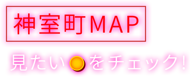 神室町MAP 見たい●をチェック！