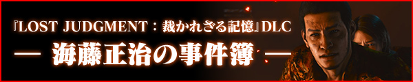 『LOST JUDGMENT：裁かれざる記憶』DLC ― 海藤正治の事件簿 ―