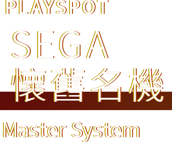 PLAYSPOT SEGA 懷舊名機 Master System