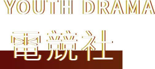 YOUTH DRAMA 電競社