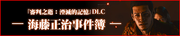 『審判之逝：湮滅的記憶』DLC ― 海藤正治事件簿 ―