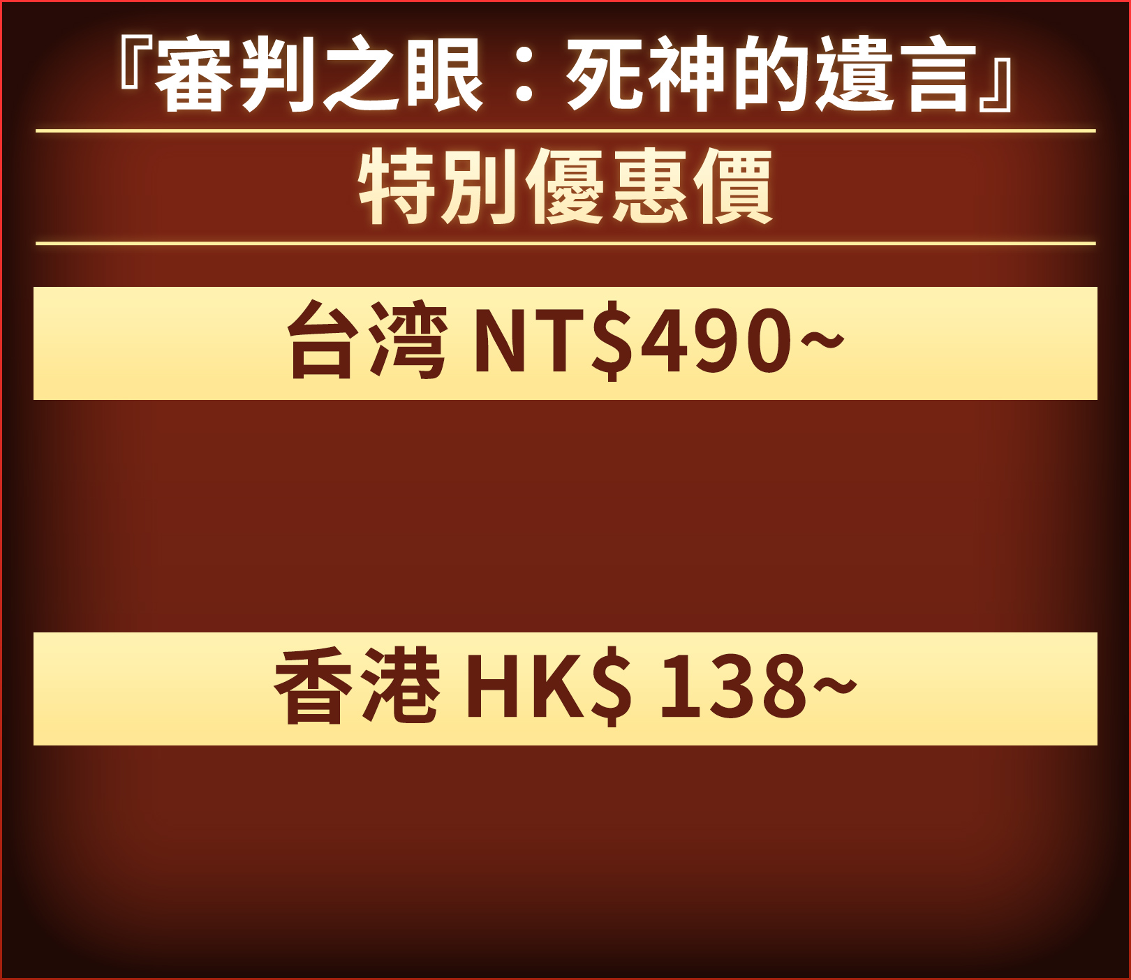 『審判之眼：死神的遺言』台湾 NT$490~ 香港 HK$ 138~