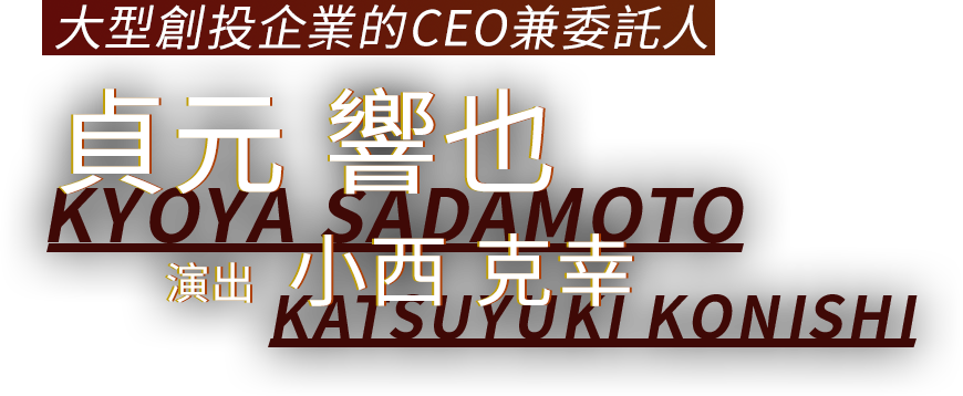 大型創投企業的CEO兼委託人 貞元 響也 演出 小西 克幸