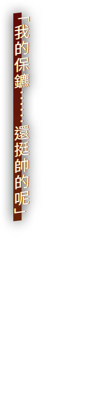 「我的保鑣……還挺帥的呢」