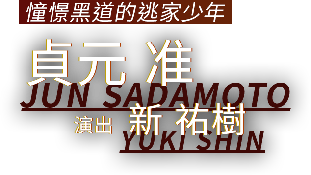 憧憬黑道的逃家少年 貞元 准 演出 新 祐樹
