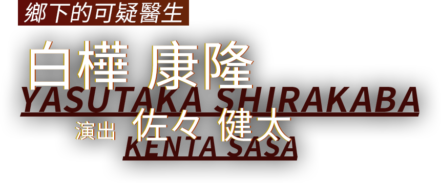 鄉下的可疑醫生 白樺 康隆 演出 佐々 健太