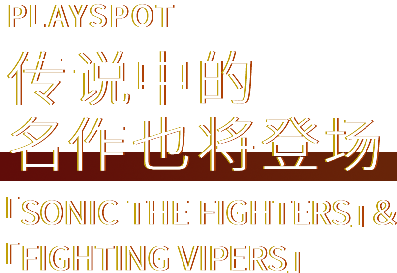 PLAYSPOT 传说中的名作也将登场 「SONIC THE FIGHTERS」＆「FIGHTING VIPERS」