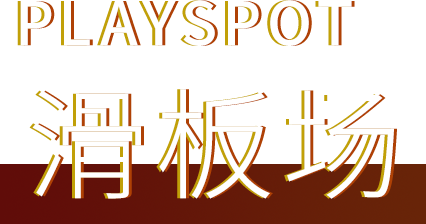 PLAYSPOT 滑板场