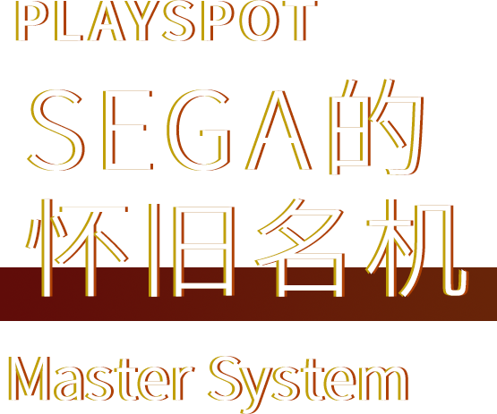 PLAYSPOT SEGA的 怀旧名机 Master System
