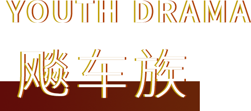 YOUTH DRAMA 飚车族