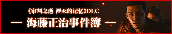 《审判之逝 湮灭的记忆》DLC ― 海藤正治事件簿 ―