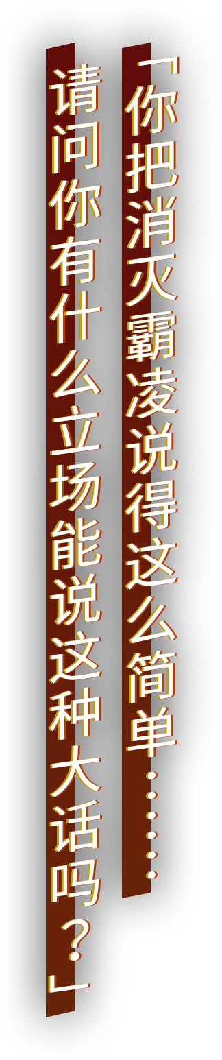 「你把消灭霸凌说得这么简单……请问你有什么立场能说这种大话吗？」