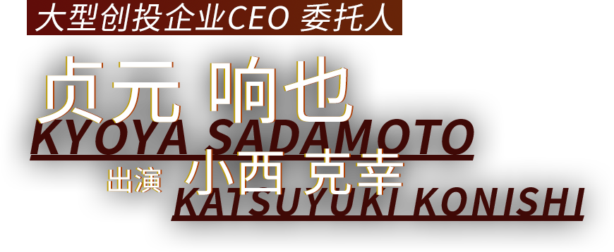 大型创投企业CEO 委托人 贞元 响也 出演 小西 克幸