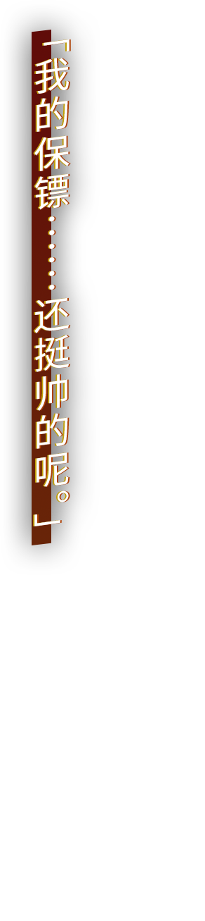 「我的保镖……还挺帅的呢。」