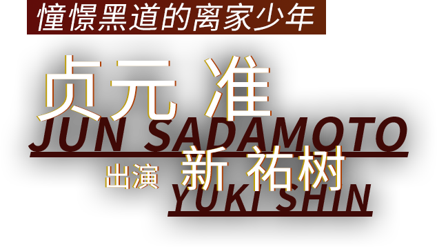 憧憬黑道的离家少年 贞元 准 出演 新 祐树