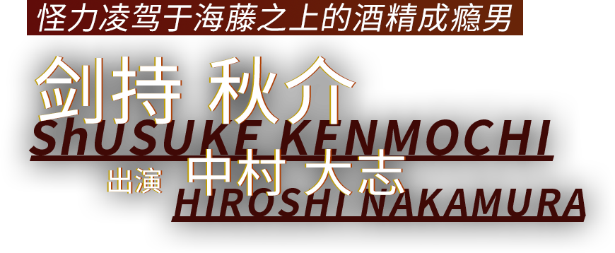 怪力凌驾于海藤之上的酒精成瘾男 剑持 秋介 出演 中村 大志