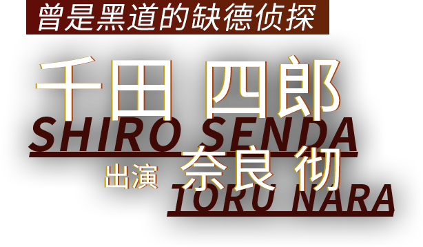曾是黑道的缺德侦探 千田 四郎 出演 奈良 彻
