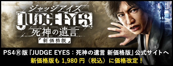 PSⓇ4版『JUDGE EYES：死神の遺言 新価格版』公式サイトへ 新価格版も1,980円（税込）に価格改定！