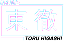 NAME 東 徹 TORU HIGASHI