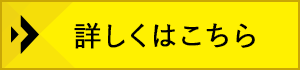 詳しくはこちら