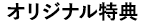 オリジナル特典