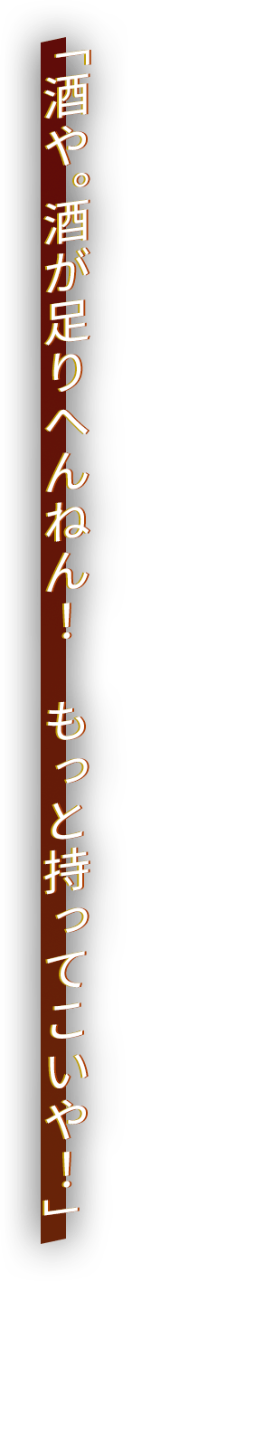 「酒や。酒が足りへんねん！　もっと持ってこいや！」