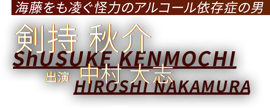 海藤をも凌ぐ怪力のアルコール依存症の男 剣持 秋介 出演 中村 大志