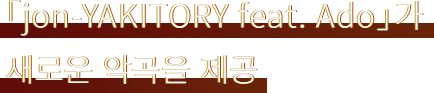 「jon-YAKITORY feat. Ado」가 새로운 악곡을 제공