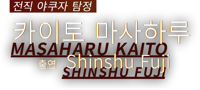 전직 야쿠자 탐정 카이토 마사하루 출연 Shinshu Fuji