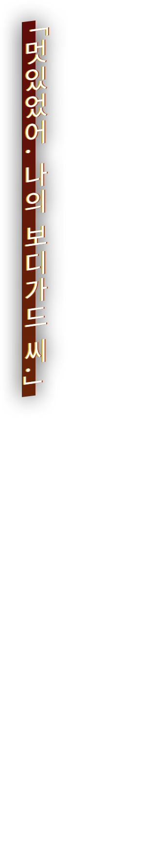 「멋있었어. 나의 보디가드 씨.」