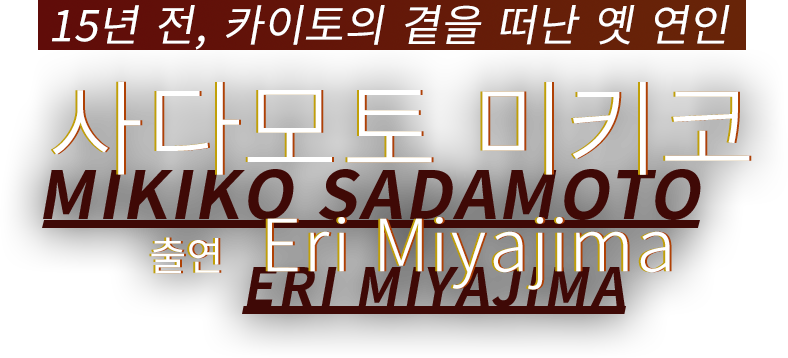 15년 전, 카이토의 곁을 떠난 옛 연인 사다모토 미키코 출연 Eri Miyajima