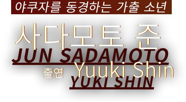 야쿠자를 동경하는 가출 소년 사다모토 준 출연 Yuuki Shin