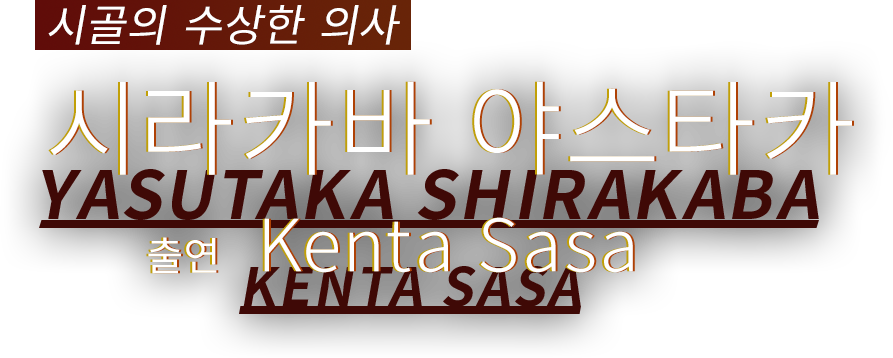시골의 수상한 의사 시라카바 야스타카 출연 Kenta Sasa
