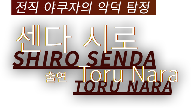 전직 야쿠자의 악덕 탐정 센다 시로 출연 Toru Nara